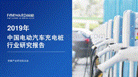 2019年中国电动汽车充电桩行业研究报告.pdf