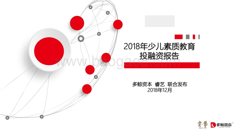 2018年少儿素质教育投融资报告.pdf_第1页