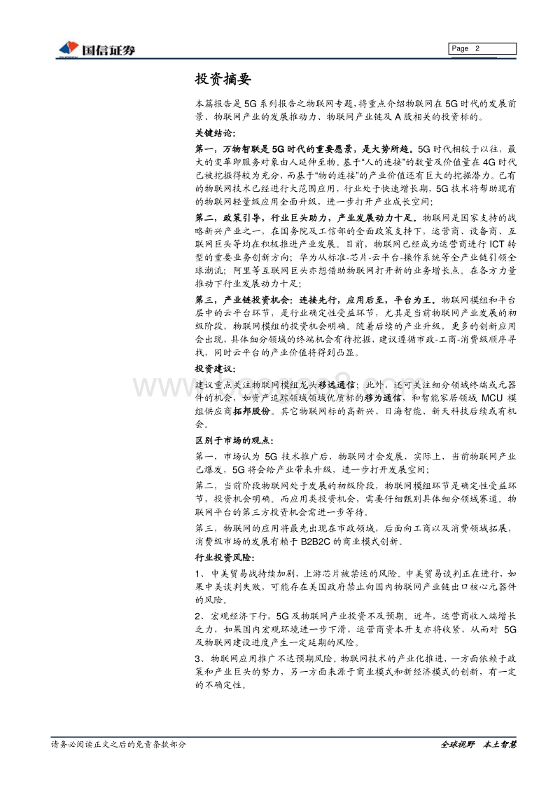 5G系列之物联网专题：5G构建万物智联，物联网投资正当时.pdf_第2页