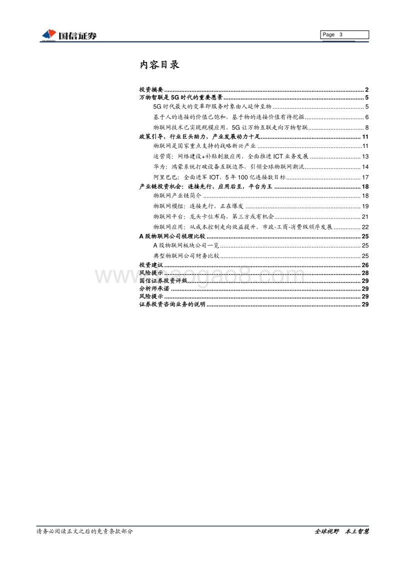 5G系列之物联网专题：5G构建万物智联，物联网投资正当时.pdf_第3页
