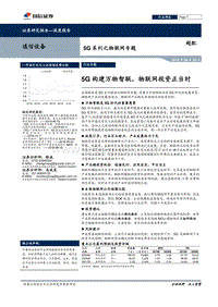 5G系列之物联网专题：5G构建万物智联，物联网投资正当时.pdf