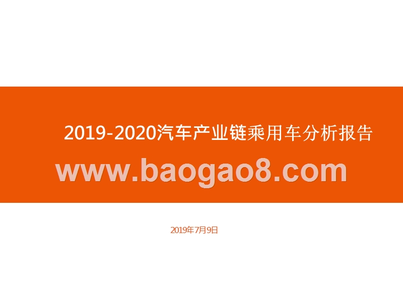 2019-2020汽车产业链乘用车分析报告.pptx_第1页