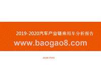 2019-2020汽车产业链乘用车分析报告.pptx