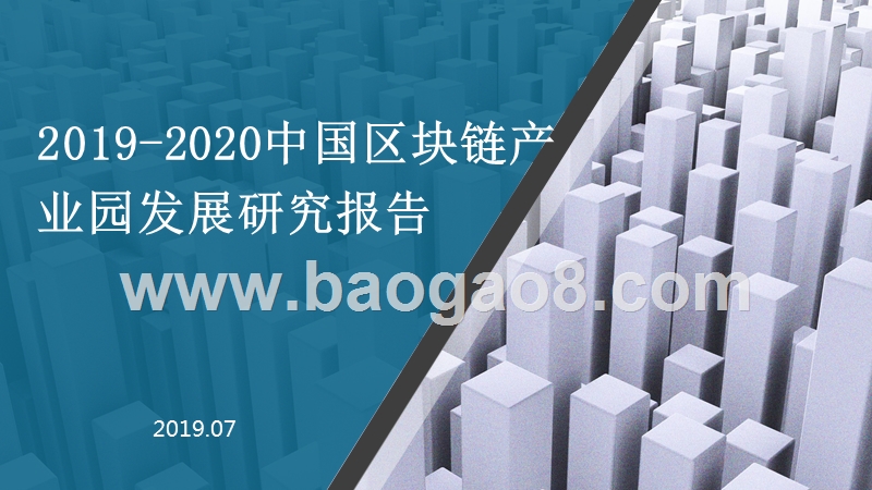2019-2020中国区块链产业园发展研究报告.pptx_第1页