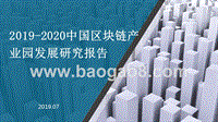 2019-2020中国区块链产业园发展研究报告.pptx