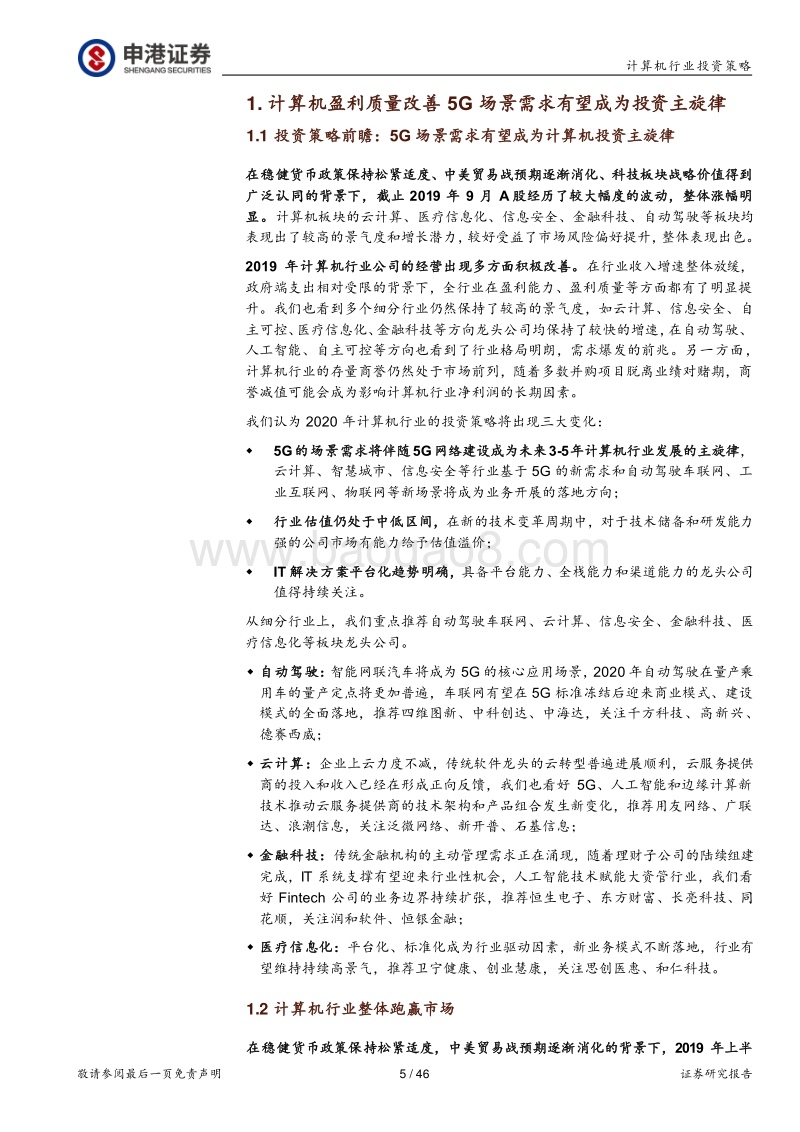 5G场景需求有望成为计算机投资主旋律.pdf_第5页