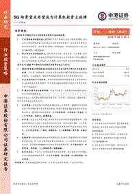 5G场景需求有望成为计算机投资主旋律.pdf