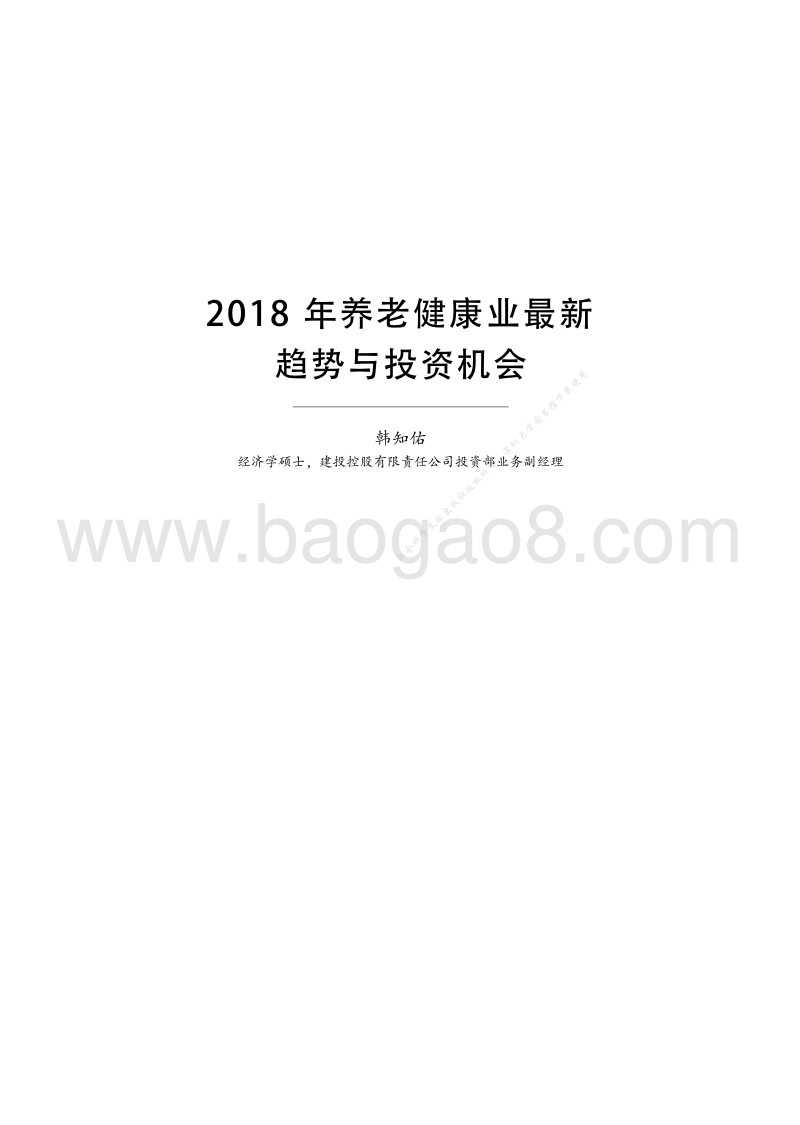 2018年养老健康业最新趋势与投资机会.pdf_第1页