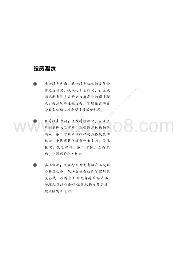 2018年养老健康业最新趋势与投资机会.pdf_第2页