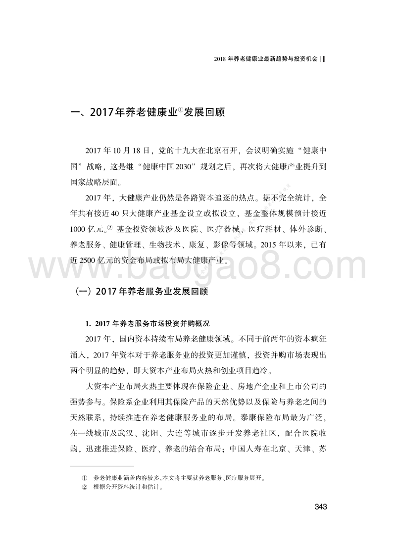 2018年养老健康业最新趋势与投资机会.pdf_第3页