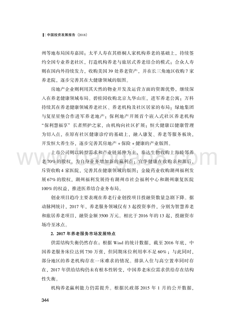 2018年养老健康业最新趋势与投资机会.pdf_第4页