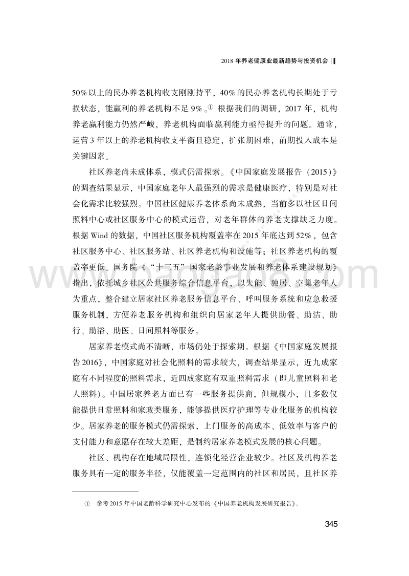 2018年养老健康业最新趋势与投资机会.pdf_第5页