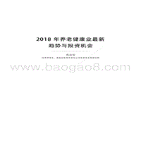2018年养老健康业最新趋势与投资机会.pdf
