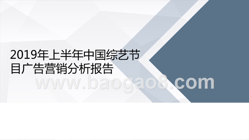 2019年上半年中国综艺节目广告营销分析报告.pptx_第1页