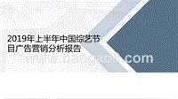 2019年上半年中国综艺节目广告营销分析报告.pptx