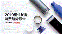 2019男性护肤消费趋势报告.pdf