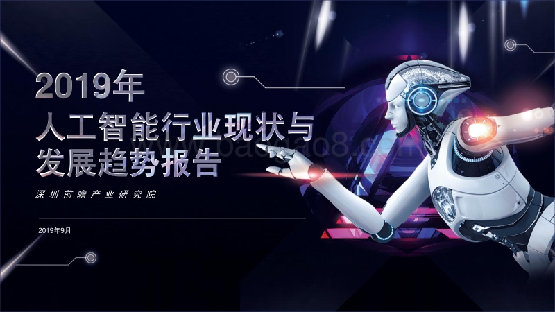 2019人工智能行业现状与发展趋势研究报告.pdf_第1页