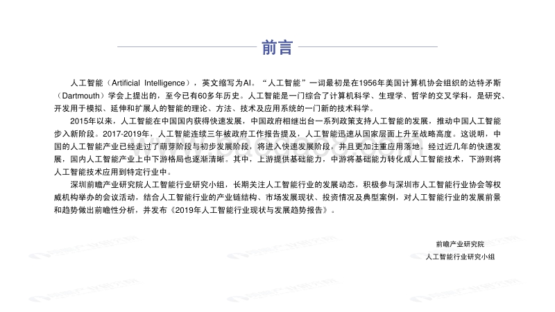 2019人工智能行业现状与发展趋势研究报告.pdf_第2页