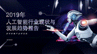 2019人工智能行业现状与发展趋势研究报告.pdf