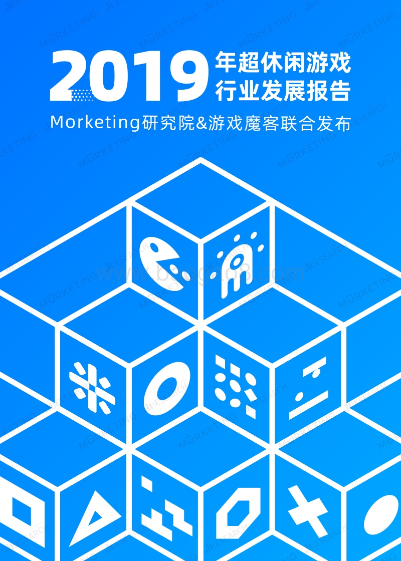 2019年超休闲游戏行业发展报告.pdf_第1页