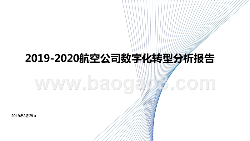 2019-2020航空公司数字化转型分析报告.pptx_第1页