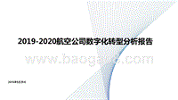 2019-2020航空公司数字化转型分析报告.pptx