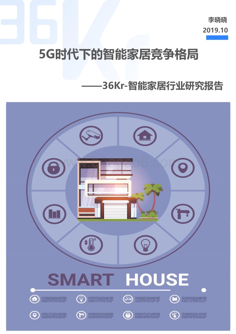 智能家居行业研究报告：5G时代下的智能家居竞争格局.pdf_第1页