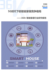 智能家居行业研究报告：5G时代下的智能家居竞争格局.pdf