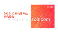 2019-2020内容产业研究报告.pptx