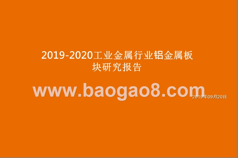 2019-2020工业金属行业铝金属板块研究报告.pptx_第1页