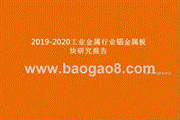 2019-2020工业金属行业铝金属板块研究报告.pptx