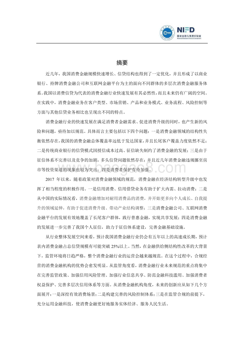 2019年中国消费金融发展报告-国家金融与发展实验室.pdf_第2页