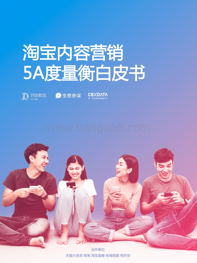 淘宝内容营销5A度量衡白皮书.pdf_第1页