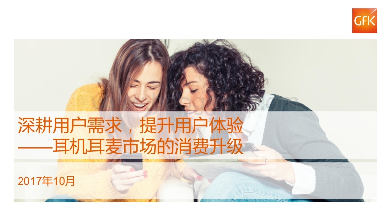 耳机耳麦市场的消费升级报告.pdf_第1页