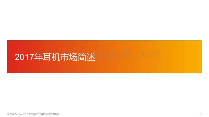 耳机耳麦市场的消费升级报告.pdf_第2页