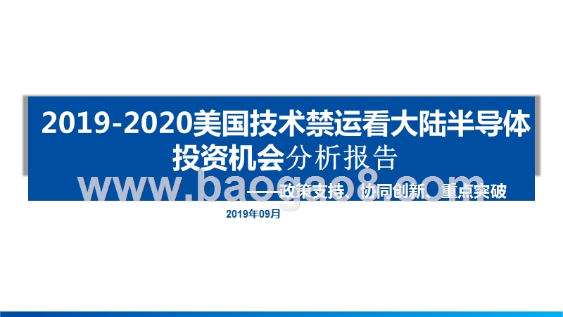 2019-2020美国技术禁运看大陆半导体投资机会分析报告.pptx_第1页
