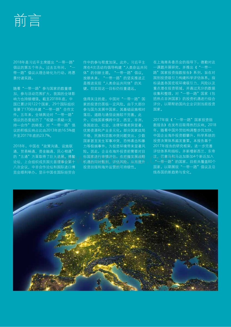 2018年“一带一路”国家投资指数报告.pdf_第2页