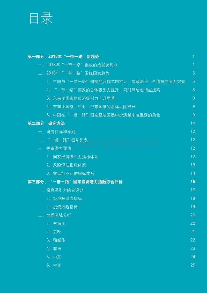 2018年“一带一路”国家投资指数报告.pdf_第3页