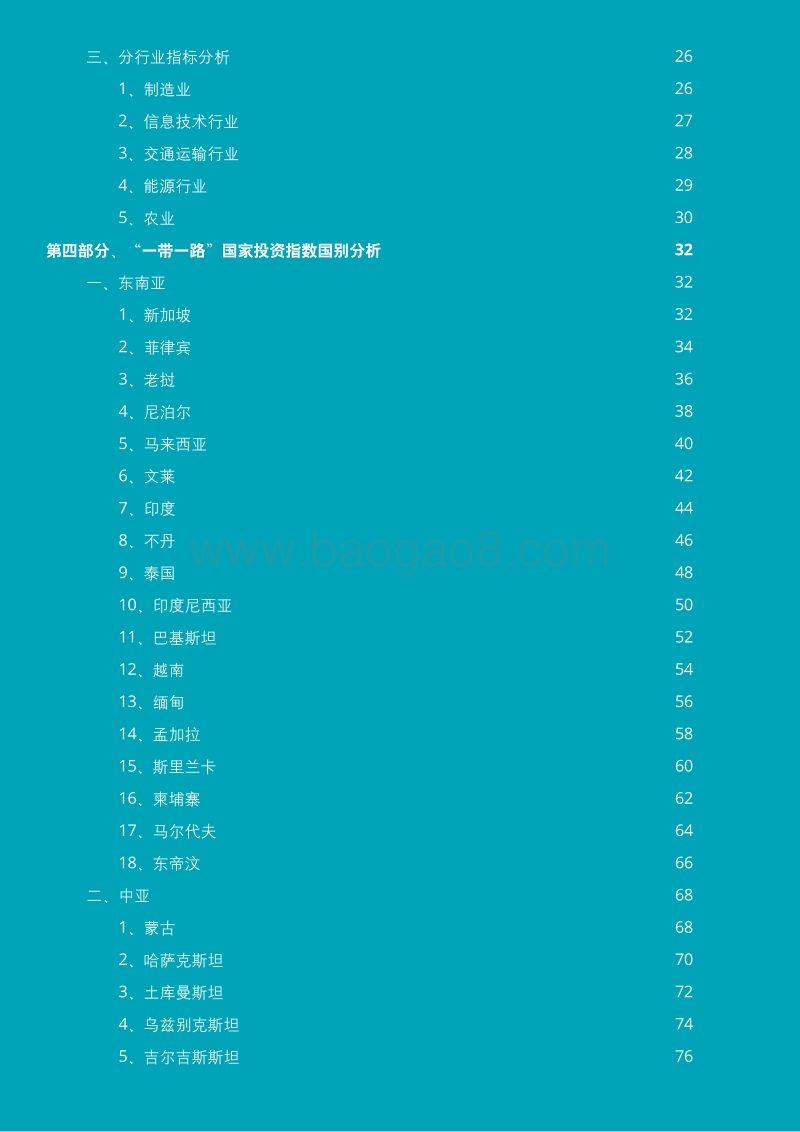 2018年“一带一路”国家投资指数报告.pdf_第4页
