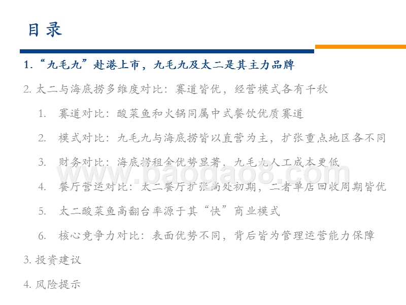 2019-2020太二酸菜鱼与海底捞的深度对比分析报告.pptx_第4页