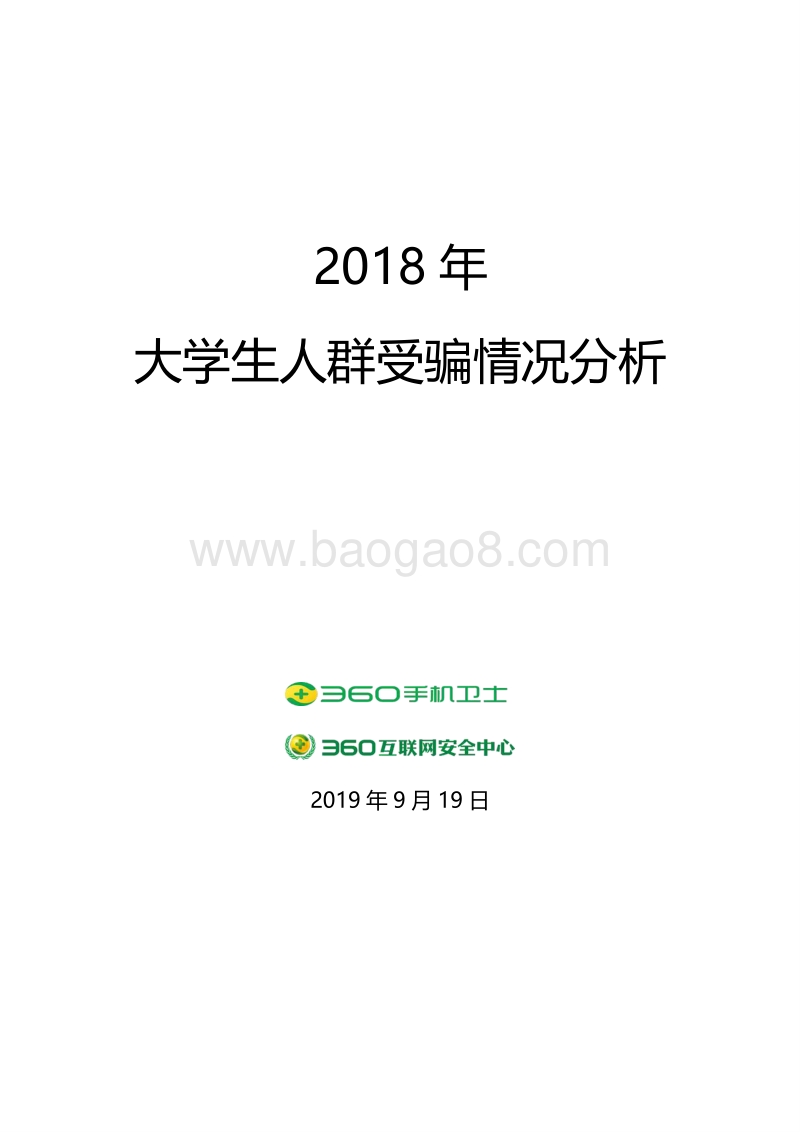 2018年大学生人群受骗情况分析.pdf_第1页