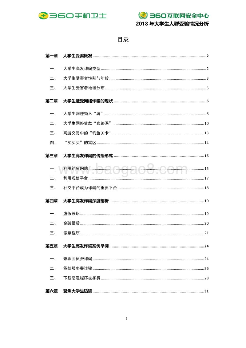 2018年大学生人群受骗情况分析.pdf_第2页