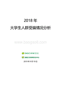 2018年大学生人群受骗情况分析.pdf