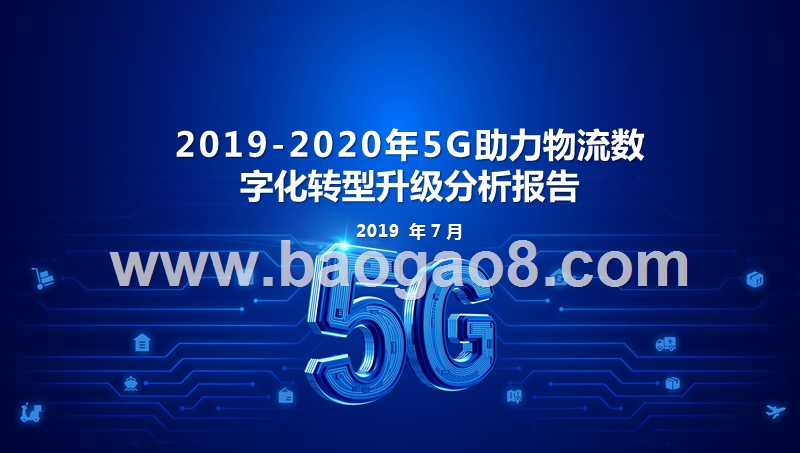 2019-2020年5G助力物流数字化转型升级分析报告.pptx_第1页