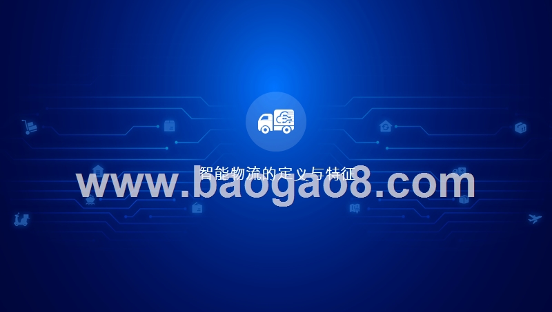 2019-2020年5G助力物流数字化转型升级分析报告.pptx_第4页