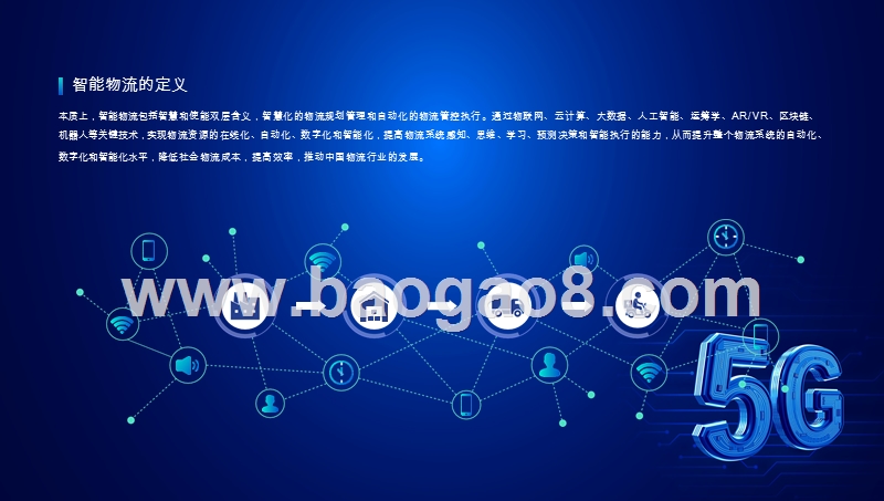 2019-2020年5G助力物流数字化转型升级分析报告.pptx_第5页