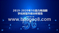 2019-2020年5G助力物流数字化转型升级分析报告.pptx