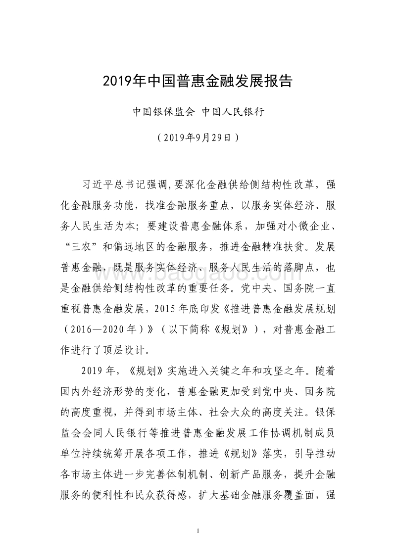 2019年中国普惠金融发展报告-银保监会.pdf_第1页