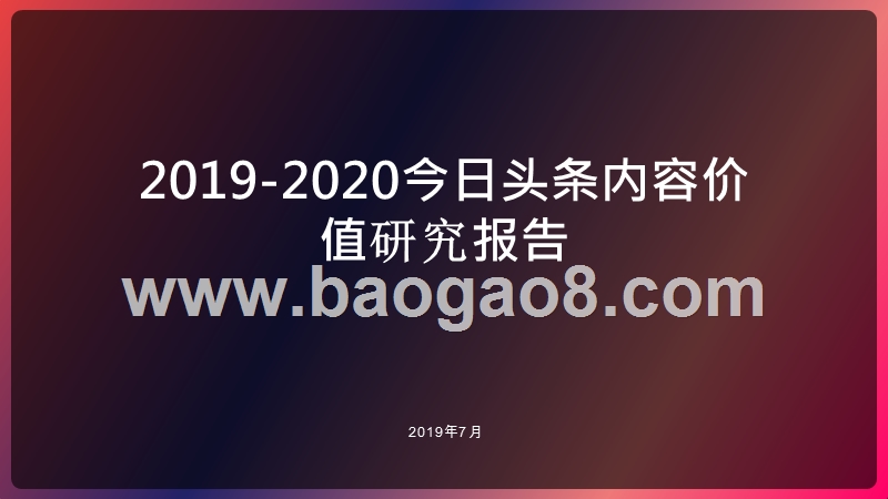 2019-2020今日头条内容价值研究报告.pptx_第1页