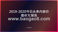2019-2020今日头条内容价值研究报告.pptx